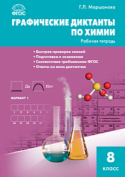 Графические диктанты по химии. 8 класс: рабочая тетрадь