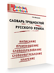 Словарь трудностей русского языка - 1