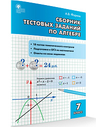 Сборник тестовых заданий по алгебре. 7 класс - 1