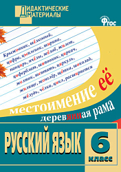 Русский язык. Разноуровневые задания. 6 класс