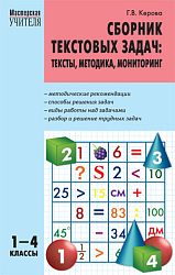 Пособие «Сборник текстовых задач по математике: тексты, методика, мониторинг» для 1–4 классов