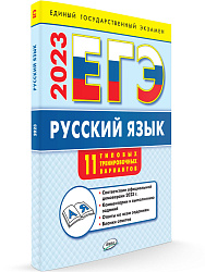 ЕГЭ 2023. Русский язык. 11 типовых тренировочных вариантов - 1