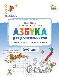 Азбука для дошкольников. Тетрадь для подготовки к школе детей 5-7 лет