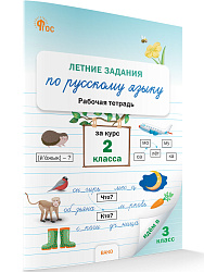 Летние задания по русскому языку за курс 2 класса: рабочая тетрадь - 1
