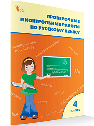 Проверочные и контрольные работы по русскому языку. 4 класс: рабочая тетрадь - 1
