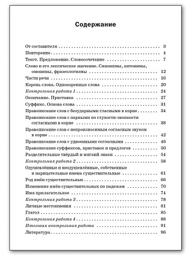 Проверочные и контрольные работы по русскому языку. 3 класс: рабочая тетрадь - 11