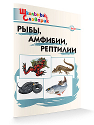 Рыбы, амфибии, рептилии - 1