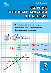 Сборник тестовых заданий по алгебре. 7 класс