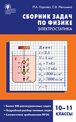 Сборник задач по физике: электростатика. 10–11 классы
