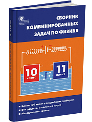 Сборник комбинированных задач по физике. 10–11 классы - 1