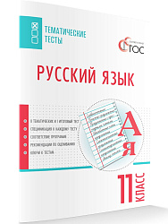 Русский язык. Тематические тесты. 11 класс - 1