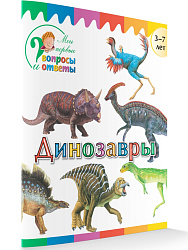 Динозавры - 1