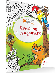Раскраска «Котёнок в джунглях», развивающая, для детей 5–6 лет - 1