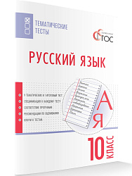 Русский язык. Тематические тесты. 10 класс - 1