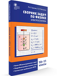 Сборник задач по физике: электростатика. 10–11 классы - 1
