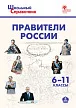 Правители России. 6–11 классы - 1