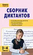 Сборник диктантов и проверочных работ по русскому языку. 2–4 классы - 1