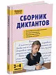 Сборник диктантов и проверочных работ по русскому языку. 2–4 классы - 2