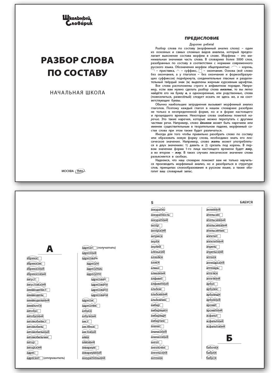 «Как разобрать слово по составу?» — Яндекс Кью