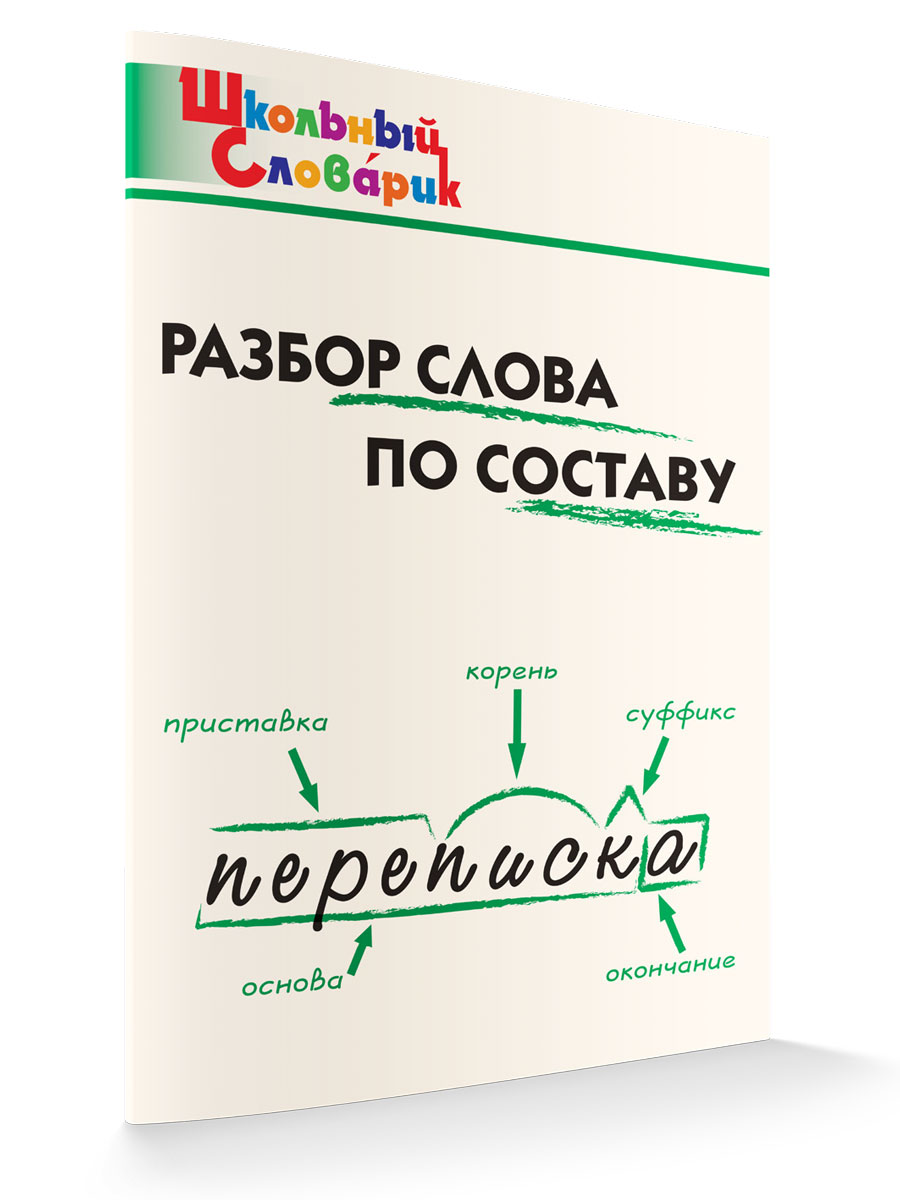 Разбор слова по составу: порядок и образец морфемного разбора слова