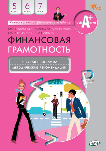 Финансовая Грамотность. 5-7 Классы. Учебная Программа И.