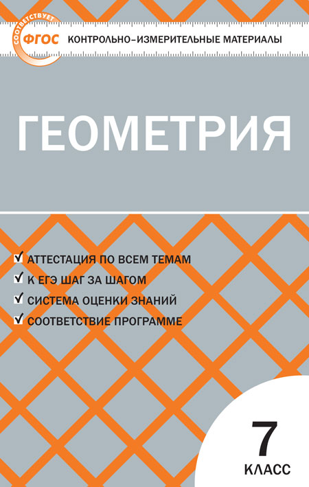 Репозиторий БГПУ: Геометрия, 7 класс : учимся решать задачи самостоятельных и контрольных работ