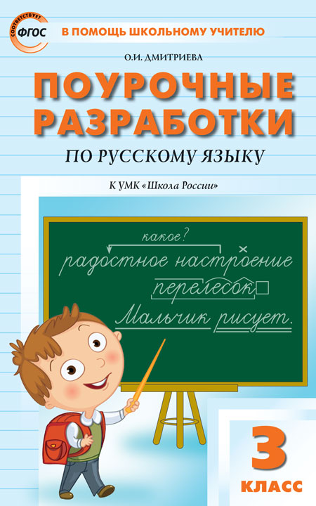 Поурочные Разработки «Русский Язык. 3 Класс» К УМК В.П. Канакиной.