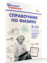 Справочник по физике. 7–11 классы - 1