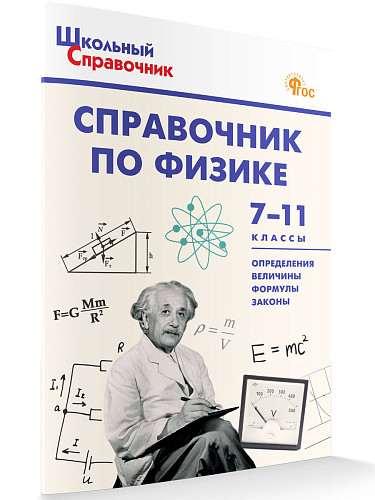 Справочник по физике. 7–11 классы - 7