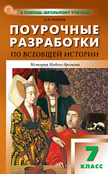 Поурочные разработки по всеобщей истории. История Нового времени. 7 класс. К УМК А.А. Вигасина – О.С. Сороко-Цюпы