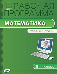 Рабочая программа по математике. 5 класс. К УМК И.И. Зубаревой, А.Г. Мордковича