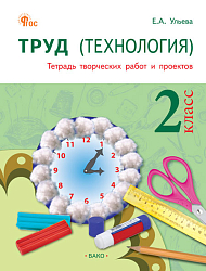 Труд (Технология). 2 класс: тетрадь творческих работ и проектов