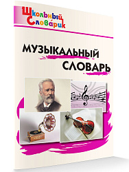 Музыкальный словарь - 1