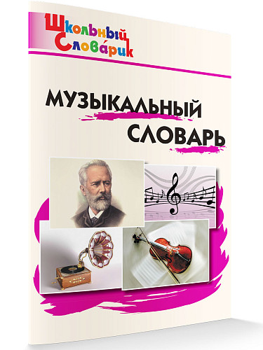 Музыкальный словарь - 6