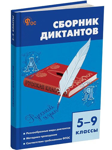 Сборник диктантов по русскому языку. 5–9 классы - 6