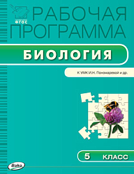 Рабочая программа по биологии. 5 класс. К УМК И.Н. Пономаревой