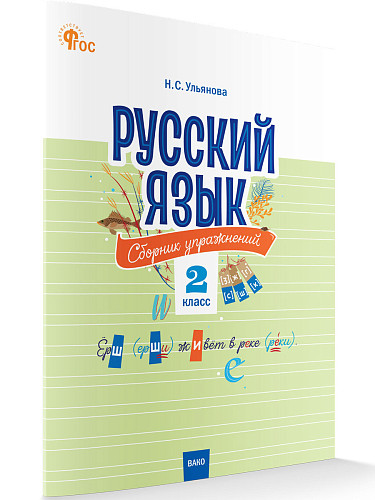 Русский язык: сборник упражнений. 2 класс - 7