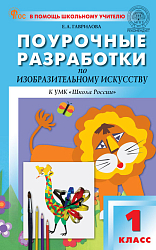 Поурочные разработки по изобразительному искусству. 1 класс. К УМК Б.М. Неменского