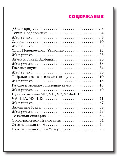 Языковая грамотность. Тетрадь-тренажёр по русскому языку. 1 класс - 11