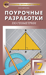 Поурочные разработки по геометрии. 7 класс. К УМК Л.С. Атанасяна