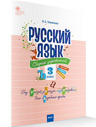 Русский язык: сборник упражнений. 3 класс - 1