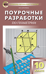 Поурочные разработки по геометрии. 10 класс. К УМК Л.С. Атанасяна