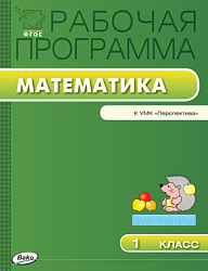 Рабочая программа по математике. 1 класс. К УМК Г.В. Дорофеева «Перспектива»