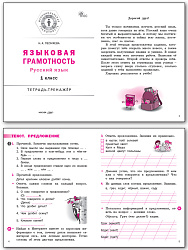 Языковая грамотность. Тетрадь-тренажёр по русскому языку. 1 класс - 2
