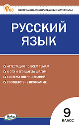 Контрольно-измерительные материалы. Русский язык. 9 класс