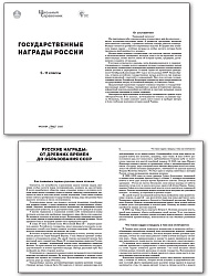 Государственные награды России. 5–11 классы - 2