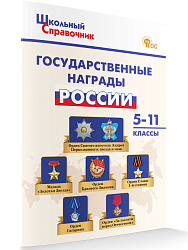 Государственные награды России. 5–11 классы - 1