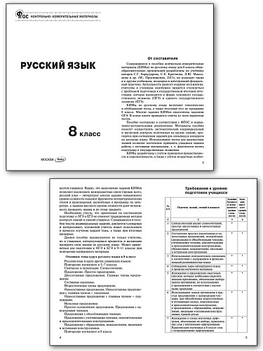 Контрольно-измерительные материалы. Русский язык. 8 класс - 8