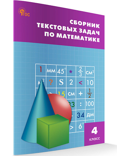 Сборник текстовых задач по математике. 4 класс - 7