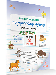 Летние задания по русскому языку за курс 3 класса: рабочая тетрадь - 1